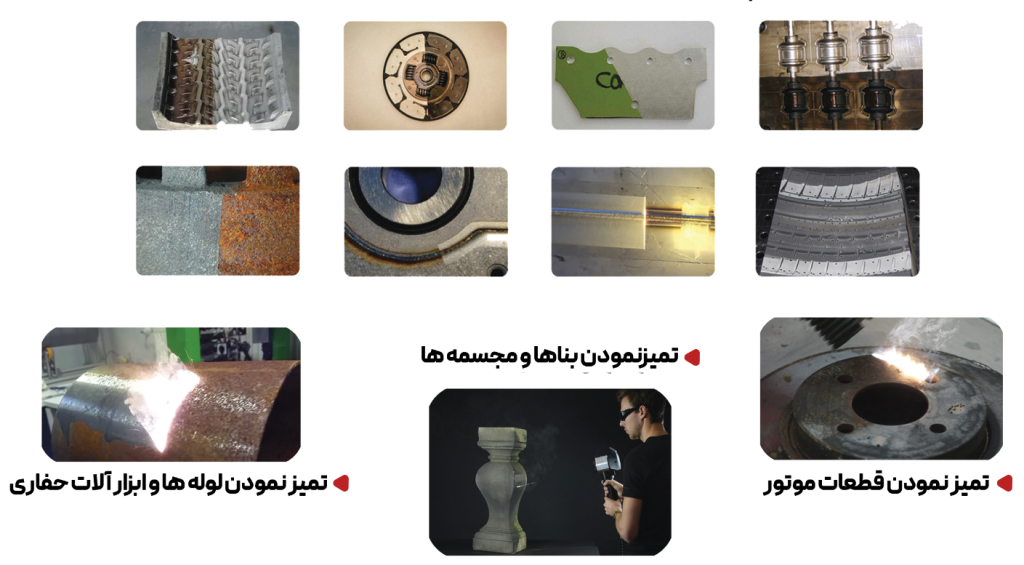 نمونه کارهایی از نتیجه استفاده از دستگاه تمیزکننده لیزری