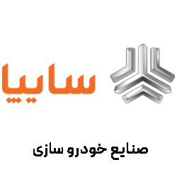 سایپا : توضیحات کوتاه برند را در اینجا تایپ کنید.
