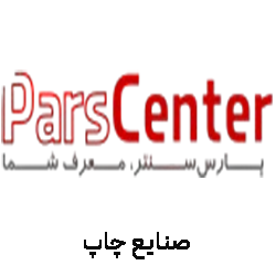 پارس سنتر : توضیحات کوتاه برند را در اینجا تایپ کنید.